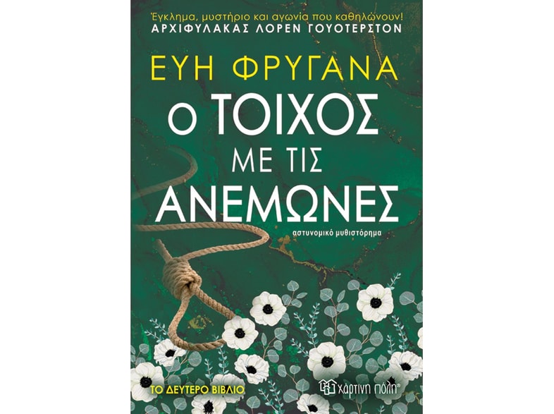 Ο τοίχος με τις ανεμώνες