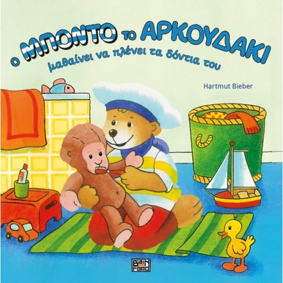 Ο Μπόντο το αρκουδάκι μαθαίνει να πλένει τα δόντια του image 0