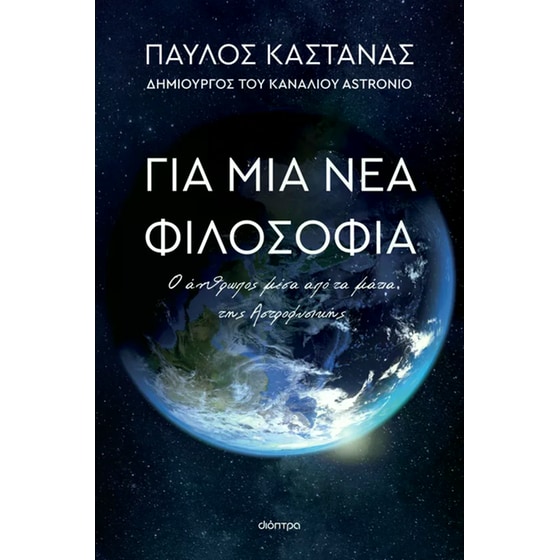 Για μια νέα φιλοσοφία - Ο άνθρωπος μέσα από τα μάτια της Αστροφυσικής image 0