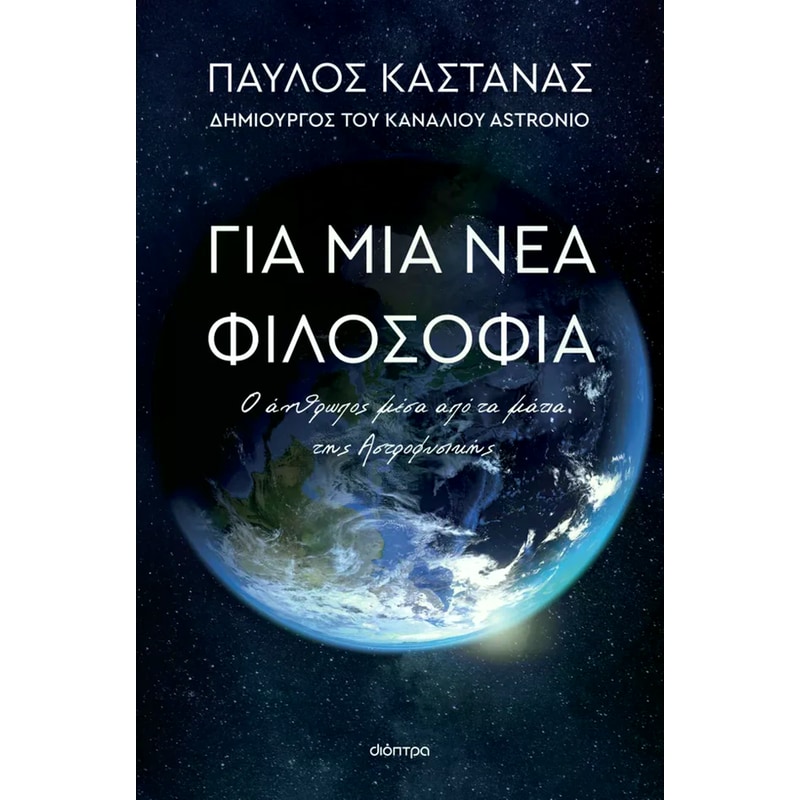 Για μια νέα φιλοσοφία - Ο άνθρωπος μέσα από τα μάτια της Αστροφυσικής