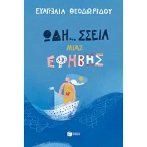Ωδή... σσεια μιας έφηβης image 0