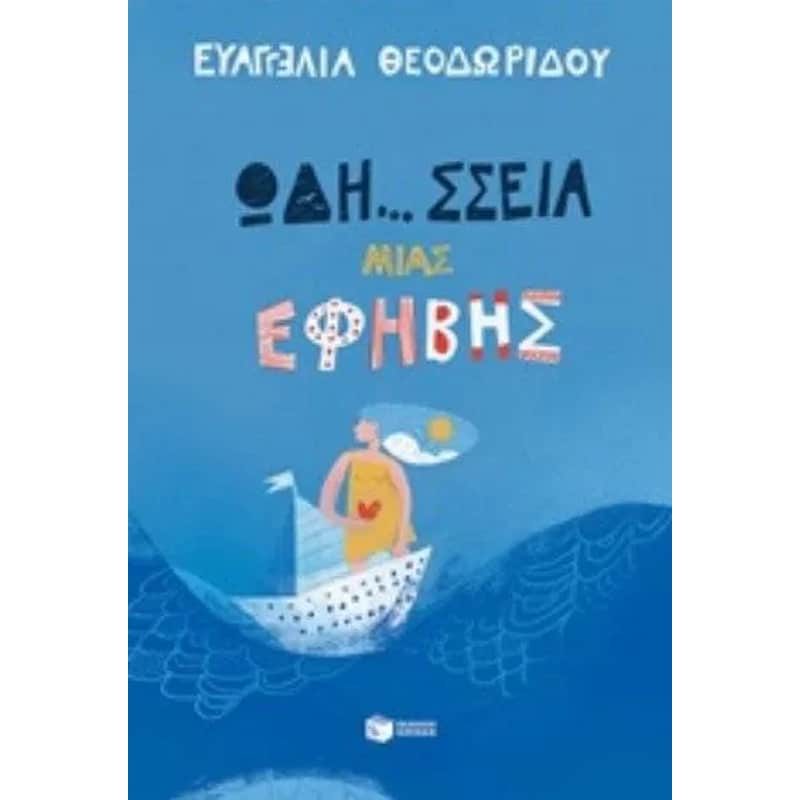 Ωδή... σσεια μιας έφηβης