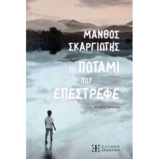 Το ποτάμι που επέστρεφε image 0