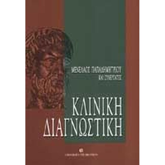 Κλινική διαγνωστική image 0