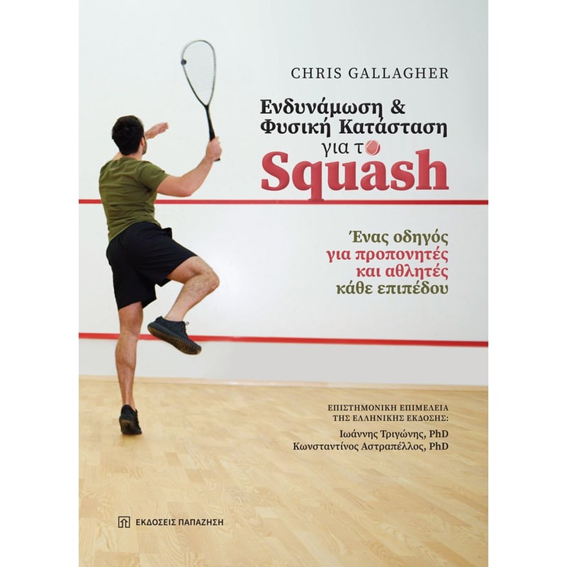 Ενδυνάμωση και φυσική κατάσταση για το Squash