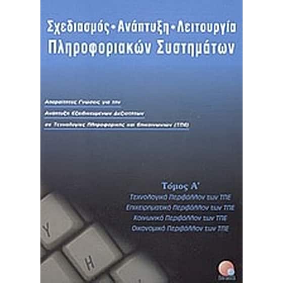 Σχεδιασμός, ανάπτυξη, λειτουργία πληροφοριακών συστημάτων image 0