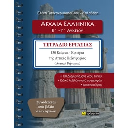 Αρχαία ελληνικά Β΄ - Γ΄ λυκείου