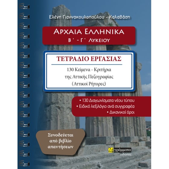 Αρχαία ελληνικά Β΄ - Γ΄ λυκείου image 0