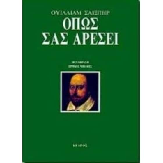 Όπως σας αρέσει image 0