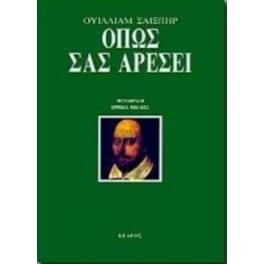 Όπως σας αρέσει