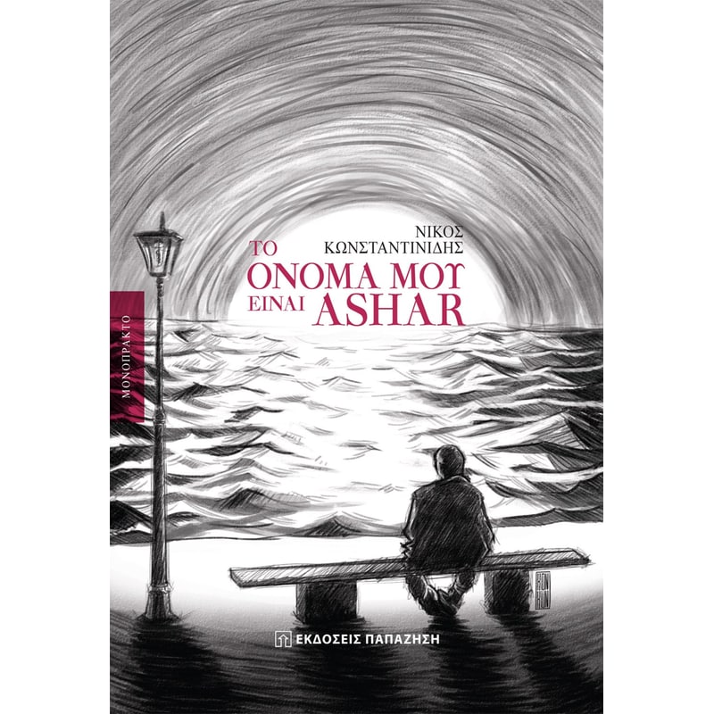 Το όνομά μου είναι Ashar