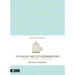 Το κλειδί των συναισθημάτων