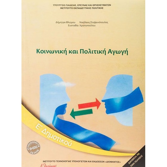 Κοινωνική και Πολιτική Αγωγή Ε' Δημοτικού image 0