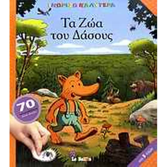 Τα ζώα του δάσους image 0