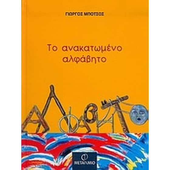 Το ανακατωμένο αλφάβητο image 0