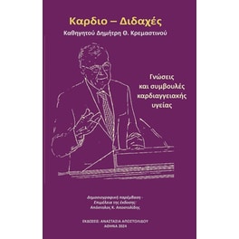 Καρδιο – Διδαχές
