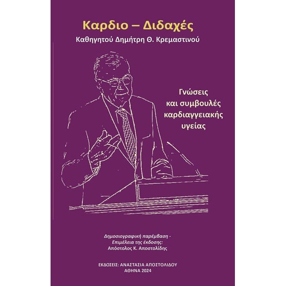 Καρδιο – Διδαχές image 0
