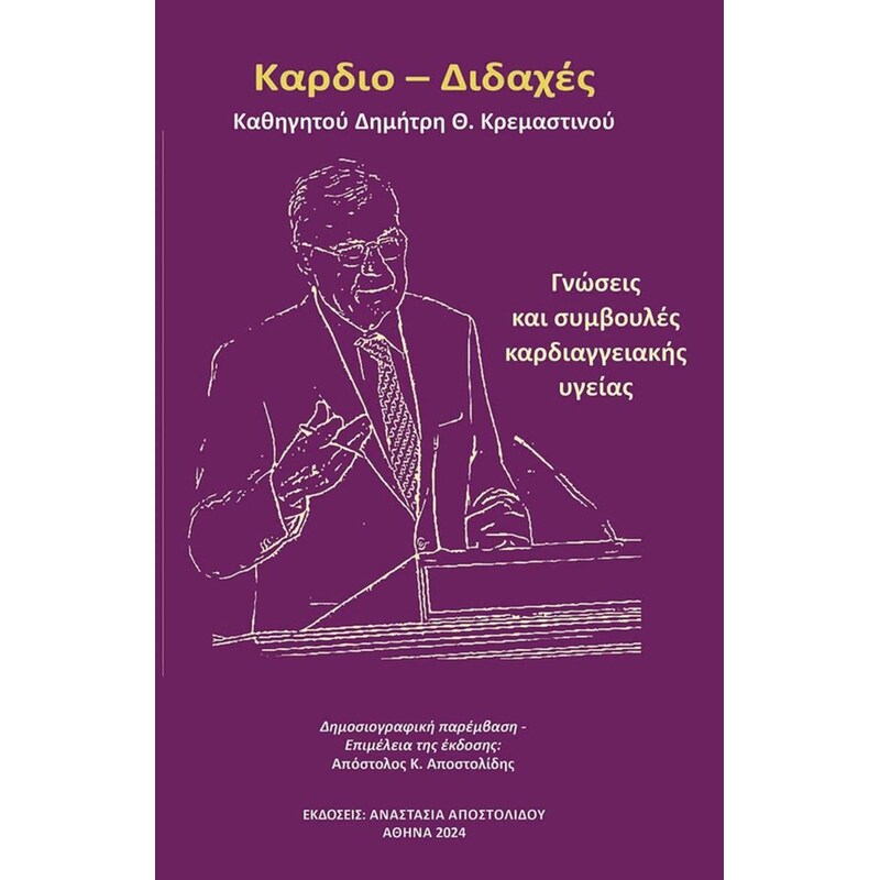 Καρδιο – Διδαχές