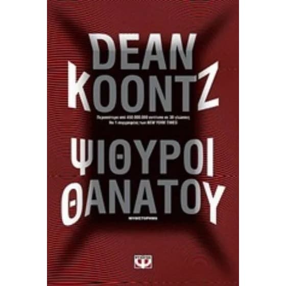 Ψίθυροι θανάτου image 0