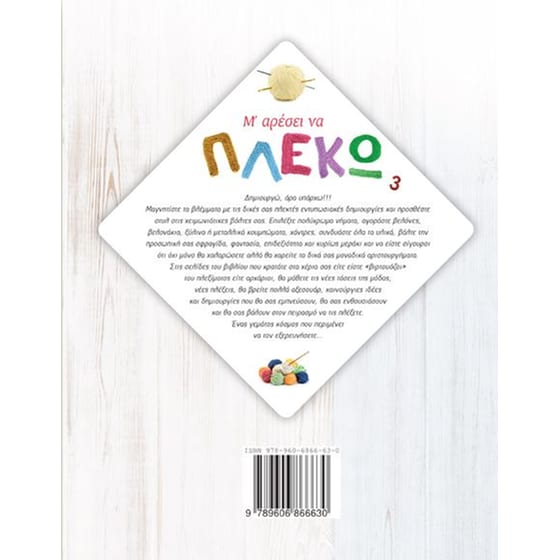 Μ' αρέσει να πλέκω image 1