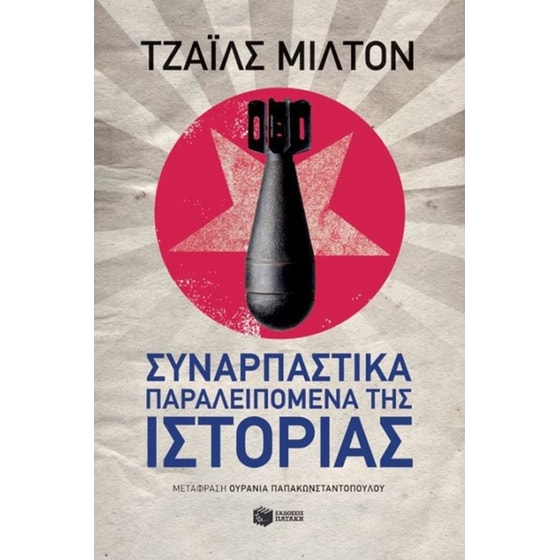 Συναρπαστικά παραλειπόμενα της ιστορίας image 0