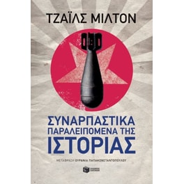 Συναρπαστικά παραλειπόμενα της ιστορίας