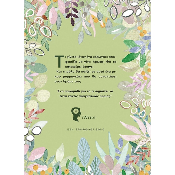 Το Χελωνάκι που ήθελε να γίνει ήρωας image 1