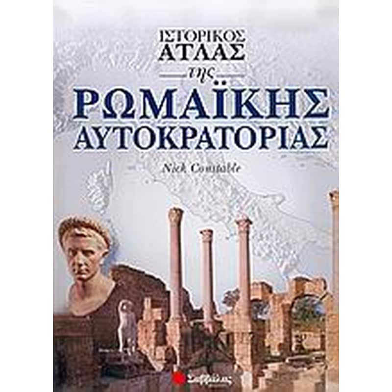 Ιστορικός άτλας της ρωμαϊκής αυτοκρατορίας