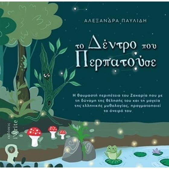 Το δέντρο που περπατούσε image 0