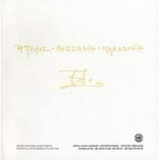 Ήπειρος, Θεσσαλία, Μακεδονία image 0