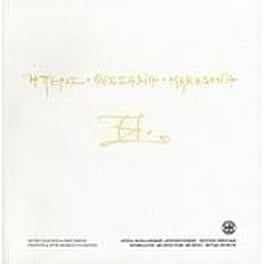 Ήπειρος, Θεσσαλία, Μακεδονία