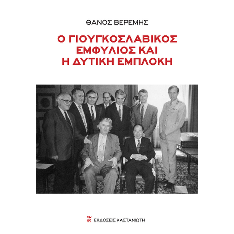 Ο γιουγκοσλαβικός εμφύλιος και η δυτική εμπλοκή