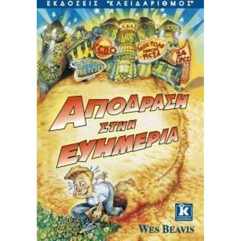 Απόδραση στην ευημερία