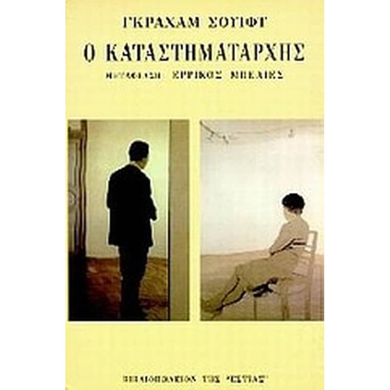 Ο ΚΑΤΑΣΤΗΜΑΤΑΡΧΗΣ