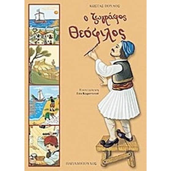 Ο ζωγράφος Θεόφιλος image 0