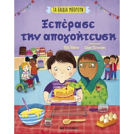 Ξεπέρασε την απογοήτευση