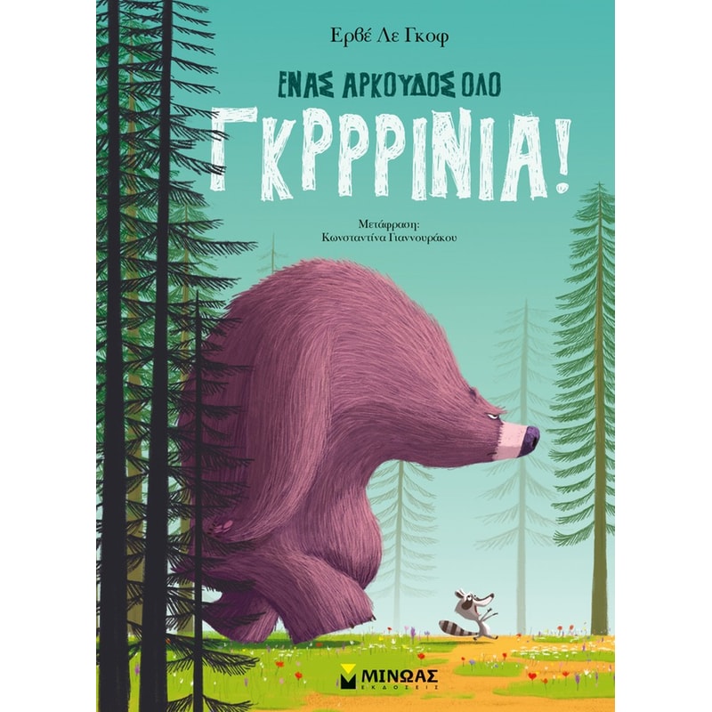 Ένας αρκούδος όλο γκρρρίνια!