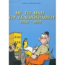 Με το μάτι του γελοιογράφου