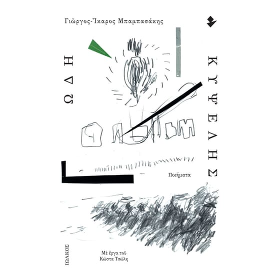 Ωδή κυψέλης image 0