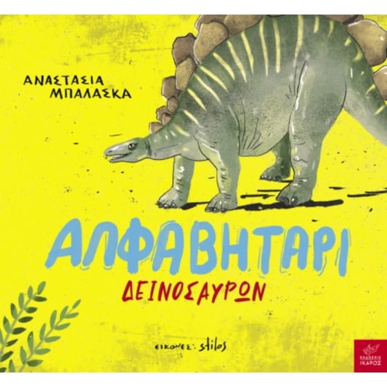 Αλφαβητάρι δεινοσαύρων image 0