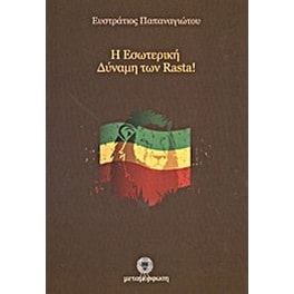 Η εσωτερική δύναμη των Rasta