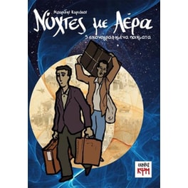 Νύχτες με αέρα