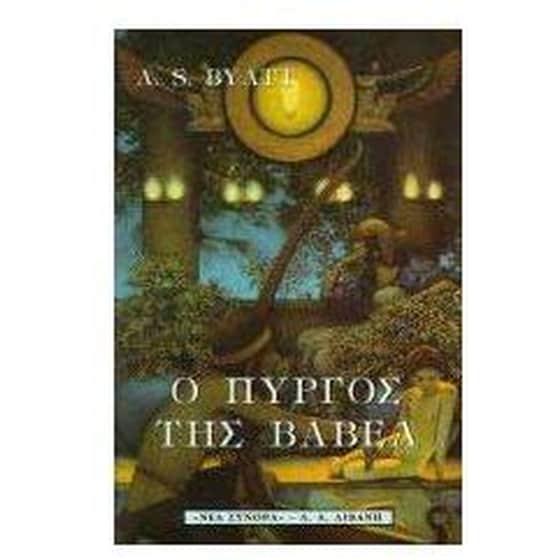 Ο πύργος της Βαβέλ image 0