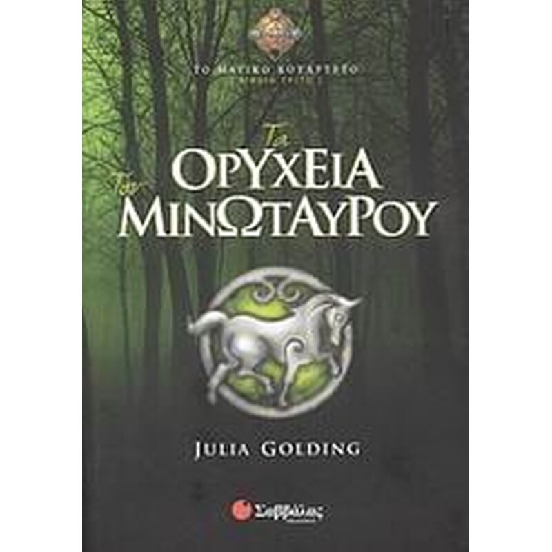 ΤΑ ΟΡΥΧΕΙΑ ΤΟΥ ΜΙΝΩΤΑΥΡΟΥ