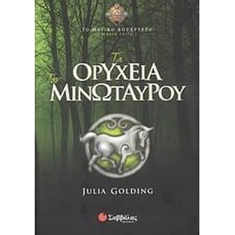Τα ορυχεία του Μινώταυρου