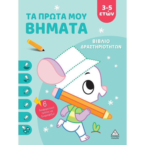 Τα πρώτα μου βήματα 3-5 ετών (Σιέλ) image 0