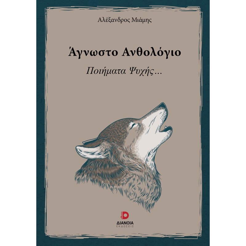 ΑΓΝΩΣΤΟ ΑΝΘΟΛΟΓΙΟ