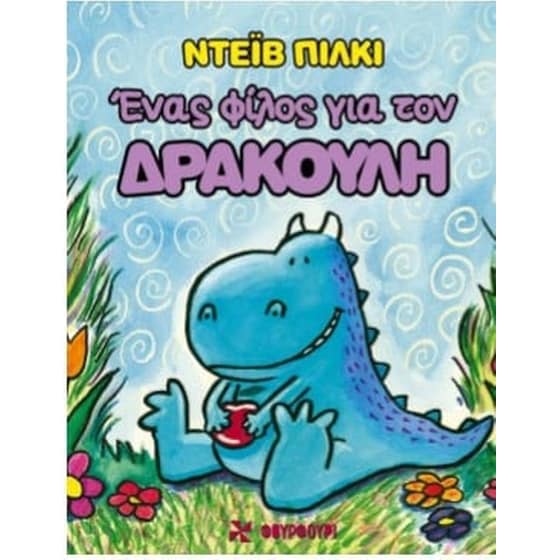 Ένας Φίλος για τον Δρακούλη image 0