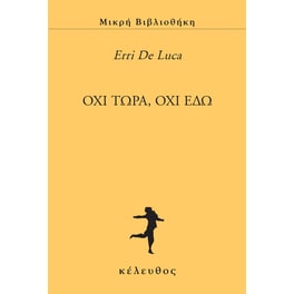 Όχι τώρα, όχι εδώ