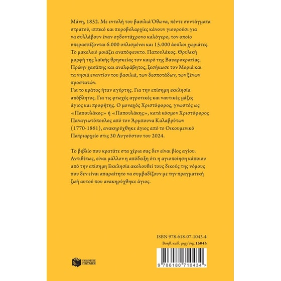 Παπουλάκος Άγιος Αγύρτης image 1